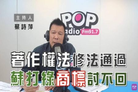 【POP大國民-沈俊豪律師】行政院通過《著作權法》修法／蘇打綠『返還商標』遭駁回