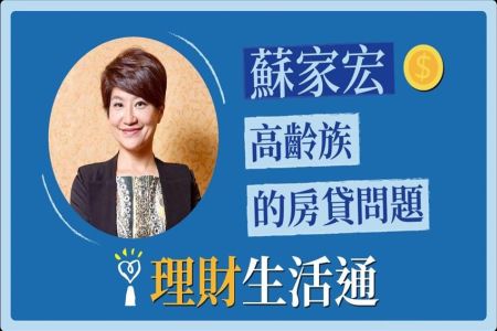 【中廣夏韻芬的理財生活通-蘇家宏律師】高齡族的房貸問題