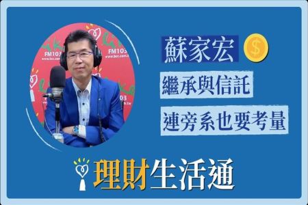 【中廣夏韻芬的理財生活通-蘇家宏律師】繼承V.S信託 ，直系血親、手足都得一併考慮進去？!