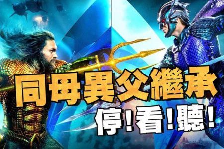 【佳音電台 生活法律一點通-蘇家宏律師】同母異父繼承 停!看!聽!