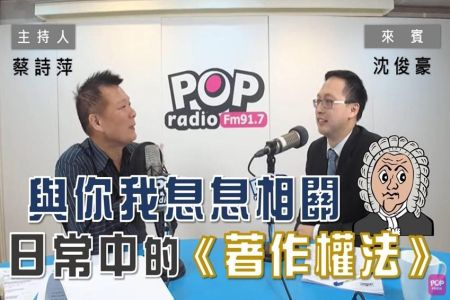 【POP大國民-沈俊豪律師】與你我息息相關！日常生活中的《著作權法》