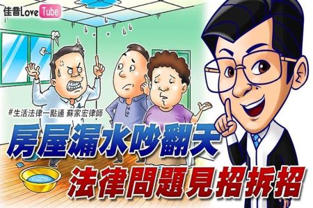 【佳音電台 生活法律APP-蘇家宏律師】房屋漏水吵翻天 法律問題見招拆招