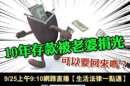 【佳音電台 溫馨傳真情-蘇家宏律師】薪水全給老婆管！10年存款被捐光