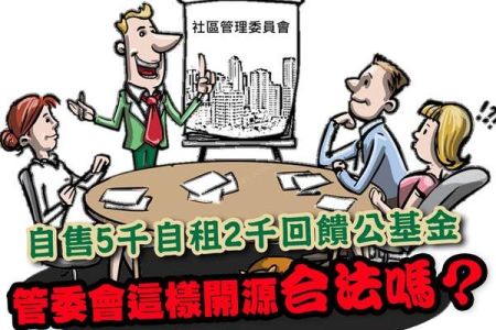 【佳音電台 生活法律APP-蘇家宏律師】管委會這樣開源合法嗎？自售5千自租2千回饋公基金