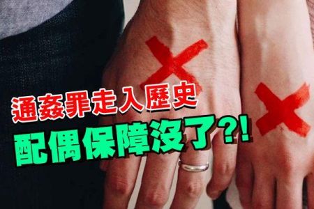 【佳音電台 生活法律一點通-蘇家宏律師】通姦罪走入歷史 配偶保障沒了？！