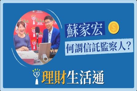 【中廣 夏韻芬的理財生活通- -蘇家宏律師】信託系列5-何謂信託監察人