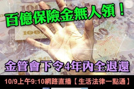 【佳音電台 溫馨傳真情-蘇家宏律師】百億保險金無人領！金管會下令2022年前要全數退還