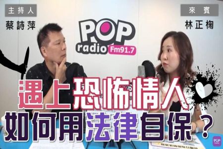 【POP大國民-林正椈律師】 談「遇上『恐怖情人』該如何用法律自保？」