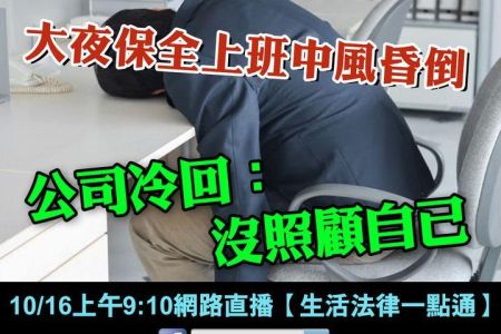 【佳音電台 溫馨傳真情-蘇家宏律師】大夜保全上班中風昏倒　公司冷回：沒照顧自己