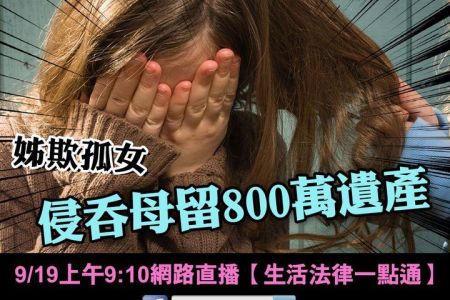 【佳音電台 溫馨傳真情-蘇家宏律師】姊欺孤女 侵吞母留800多萬遺產
