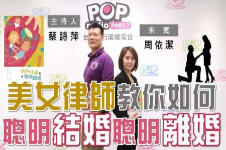 【POP大國民-周依潔律師】蔡詩萍 專訪 周依潔 談「聰明結婚 聰明離婚」