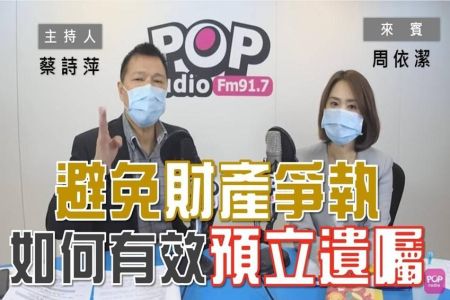 【POP大國民-周依潔律師】如何立遺囑？包含民法財產分配（應繼分、特留分）