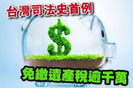 【佳音電台 生活法律一點通-蘇家宏律師】台灣司法史首例大法庭變更見解 免繳遺產稅逾千萬