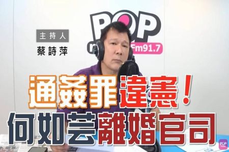 【POP大國民-周依潔律師】從藝人何如芸事件看　女性在離婚官司上的處境？以及通姦除罪化通姦案聽聽周依潔律師怎麼說