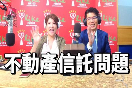 【中廣 夏韻芬的理財生活通-蘇家宏律師】信託系列4-房屋/土地信託問題