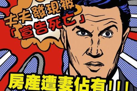 【佳音電台 溫馨傳真情-蘇家宏律師】他入境遭拒驚見已「宣告死亡」　房產還被贈與妻子