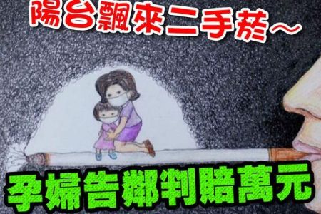【佳音電台 溫馨傳真情-蘇家宏律師】陽台飄來二手菸...孕婦告鄰 判賠萬元
