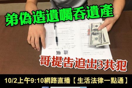 【佳音電台 溫馨傳真情-蘇家宏律師】弟偽造遺囑吞遺產 哥提告追出3共犯