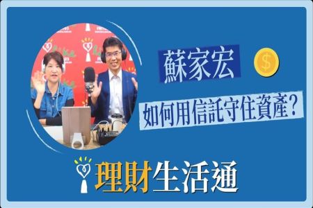 【中廣 夏韻芬理財生活通-蘇家宏律師】信託系列6 -司馬爺爺如何用信託守住財富