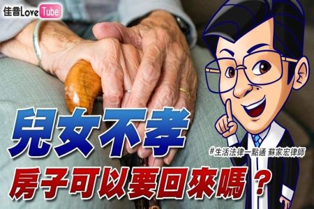 【佳音電台 生活法律APP-蘇家宏律師】兒女不孝，房子可以要回來嗎？