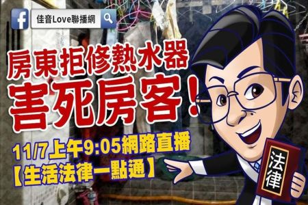 【佳音電台 溫馨傳真情-蘇家宏律師】吝換熱水器害死房客 包租公被訴