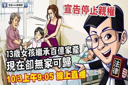 【佳音電台 溫馨傳真情-蘇家宏律師】13歲小女孩突繼承百億家產　現在卻無家可歸