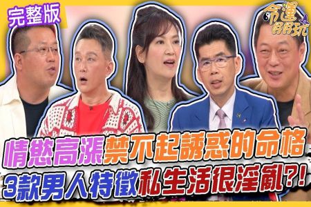 《命運好好玩-蘇家宏律師》色慾熏心禁不起誘惑的命格！3款男人特徵私生活很淫亂！台鐵駕駛嗨玩「列車性愛」被抓包！教授偷吃人妻不倫戀！高仁和現場演繹全場笑翻了？！