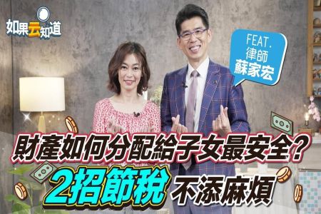 《健康2.0-蘇家宏律師》遺產贈與「節稅破解法」公開！財產超過這數字就得繳稅？律師教你避稅妙招