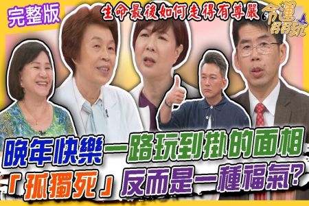 《命運好好玩-蘇家宏律師》晚年快樂一路玩到掛的面相！「孤獨死」反而是一種福氣？生命最後如何走得有尊嚴？我的生命我做主！