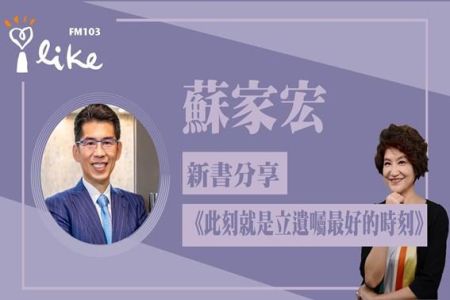 【中廣夏韻芬的理財生活通-蘇家宏律師】《此刻,就是立遺囑最好的時刻》專訪 蘇家宏