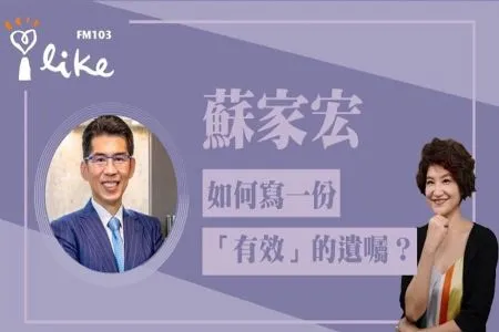 【中廣夏韻芬的理財生活通-蘇家宏律師】如何寫一份「有效」的遺囑?