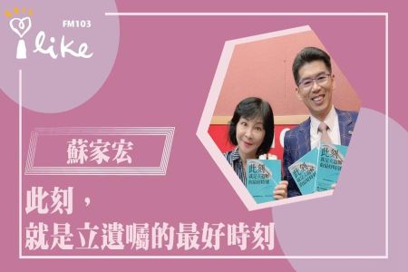 【幸福好時光-蘇家宏律師】此刻,就是立遺囑的最好時刻