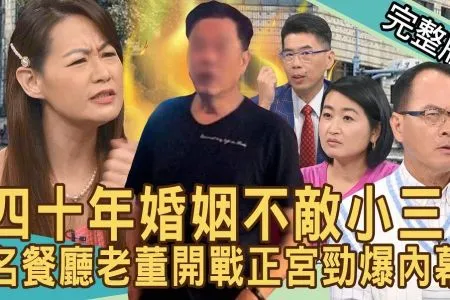 《新聞挖挖哇-蘇家宏律師》四十年婚姻不敵小三!名餐廳老董開戰正宮勁爆內幕!八億財產分不攏離婚官司怎麼打?元配要的保障!