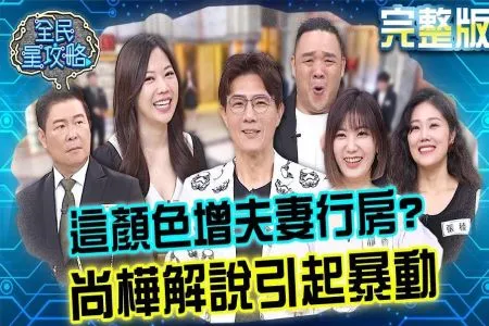 《全民星攻略-蘇家宏律師》夫婦經營重量訓練營-房間漆「這顏色」有助夫妻房事?尚樺超詳細解說:每週做3次!引全場暴動連汽車也要換烤漆?