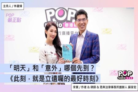 【POP最正點-蘇家宏律師】「明天」和「意外」哪個先到?《此刻,就是立遺囑的最好時刻》