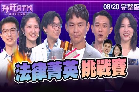《拜託ATM-蘇家宏律師》法律菁英挑戰賽!黃鐙輝陳家逵一搭一唱裝傻 被瓜哥嗆:還在演!法律夫妻當年月老竟是胡瓜?!