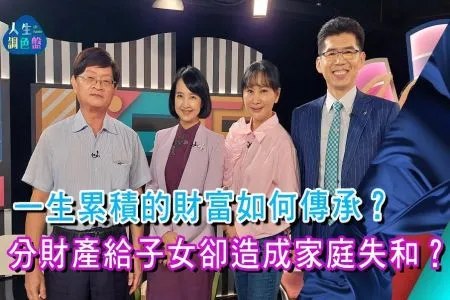 《人生調色盤-蘇家宏律師》提早規劃斷捨離 人生如願不遺憾 (上)