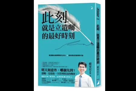 【漢聲 快樂向前行-蘇家宏律師】此刻,就是立遺囑的最好時刻