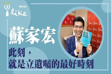 【媒事來哈啦-蘇家宏律師】此刻,就是立遺囑的最好時刻