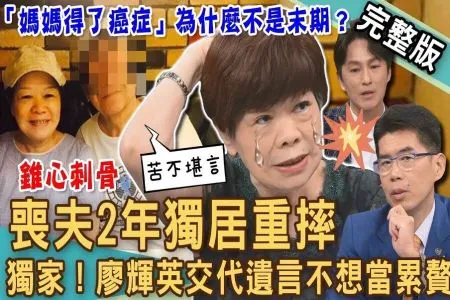 《新聞挖挖哇-蘇家宏律師》震撼獨家!廖輝英喪夫2年獨居重摔!悲痛欲絕交代遺言「不想當累贅」?「媽媽得了癌症」為什麼不是末期?2024現代不孝子女恐怖寓言!