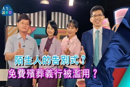 《人生調色盤-蘇家宏律師》提早規劃斷捨離 人生如願不遺憾 (下)