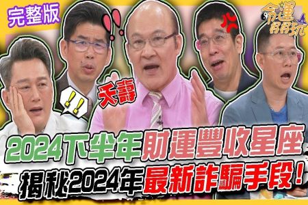 《命運好好玩-蘇家宏律師》2024下半年財運豐收的星座!揭秘2024年最新詐騙手段!詐騙集團已滲透警察律師?「詐騙鬼島」到底多猖獗?2023年累積詐騙金額近89億!