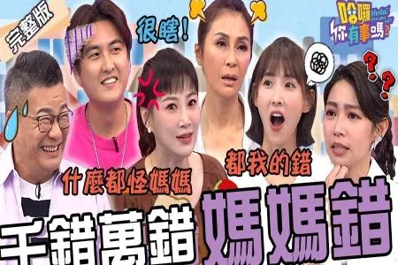 《哈囉 你有事嗎?-蘇家宏律師》 千錯萬錯都媽媽的錯?李新怒控沈世朋「忘1事」聯合岳父母怪罪她?黃靖倫被妻罵得一無是處!卑微嘆:我是最底層的!