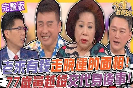 《命運好好玩-蘇家宏律師》老來有錢走晚運的面相!77歲黃越綏交代身後事!死後留恐怖遺物給小孩?「老人養生村」的真實面貌很暗黑?