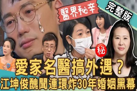 《新聞挖挖哇-蘇家宏律師》「愛家名醫」也外遇？江坤俊「人設崩壞」搞上已婚護理師？苦苓看30年婚姻醜聞連環炸驚人剖析？橋牌女神劉藺秦改名慘痛代價？