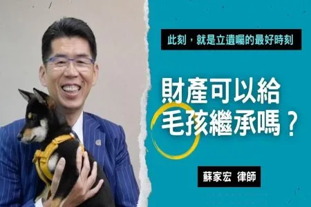 《陽光暖男 蘇家宏律師》財產可以給毛孩繼承嗎?