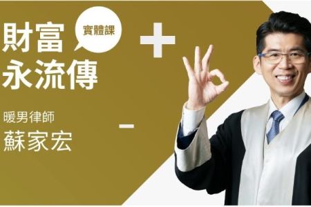 【恩典法律事務所 ✕ 橘世代 實體課程】好評加開！合法省稅、和平分產｜蘇家宏的遺產不爭不搶法律課
